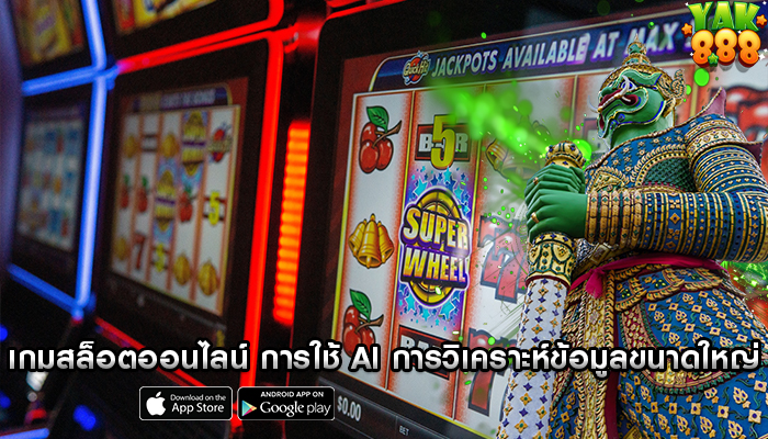 เกมสล็อตออนไลน์ การใช้ AI และการวิเคราะห์ข้อมูลขนาดใหญ่