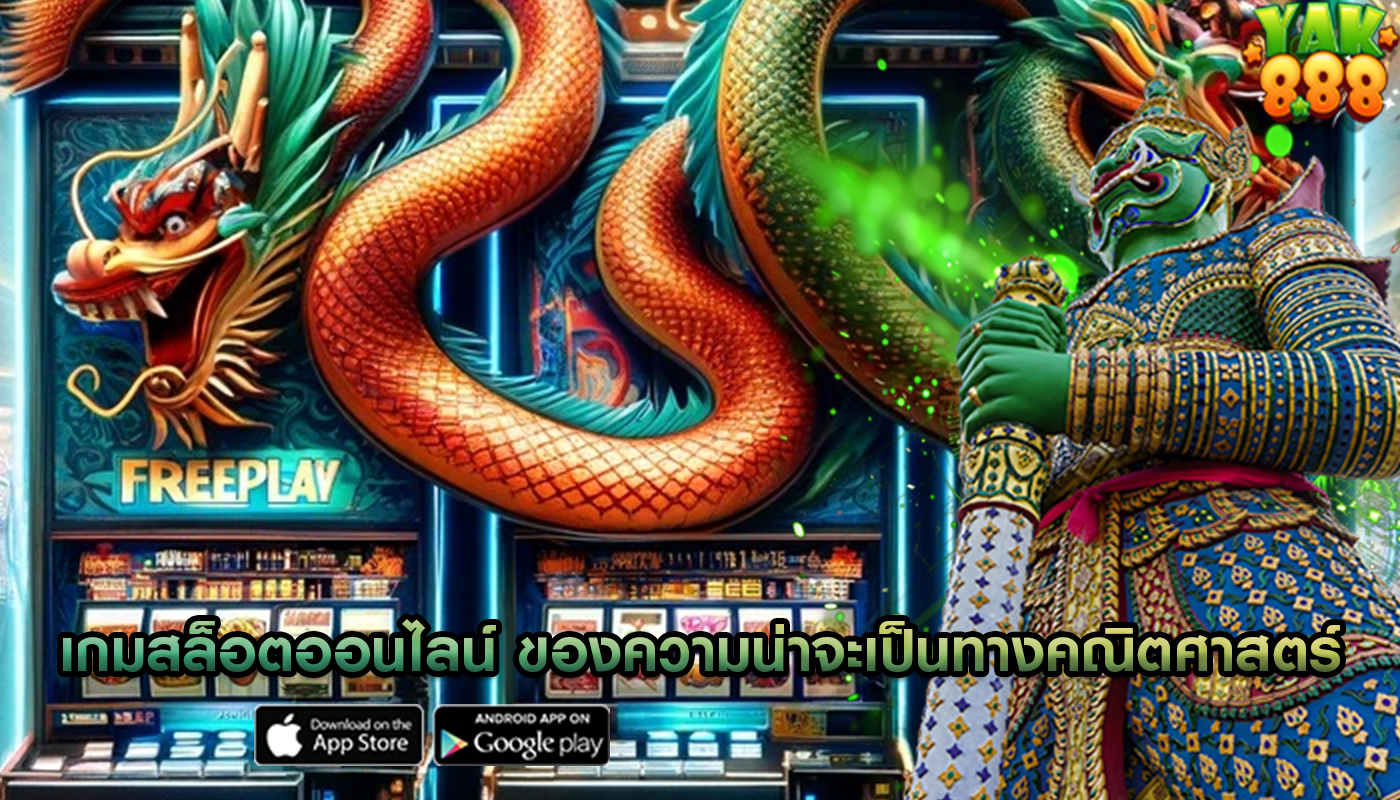 เกมสล็อตออนไลน์ ของความน่าจะเป็นทางคณิตศาสตร์ในเกม