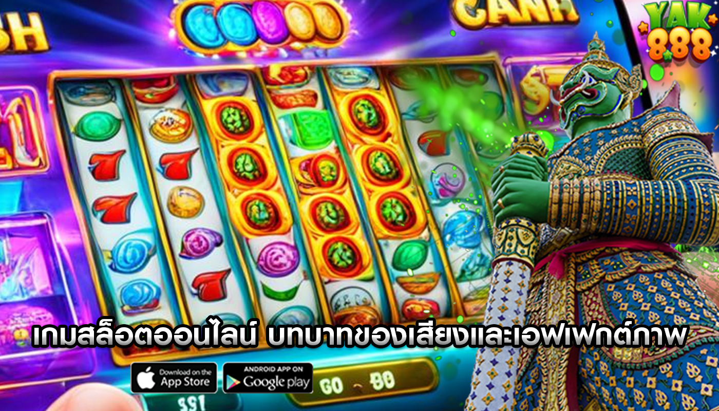 เกมสล็อตออนไลน์ บทบาทของเสียงและเอฟเฟกต์ภาพ