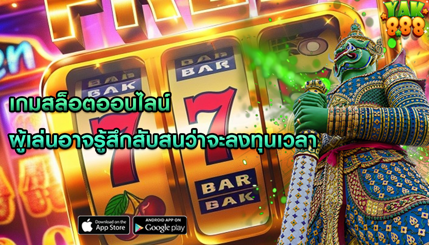 เกมสล็อตออนไลน์ ผู้เล่นอาจรู้สึกสับสนว่าจะลงทุนเวลา