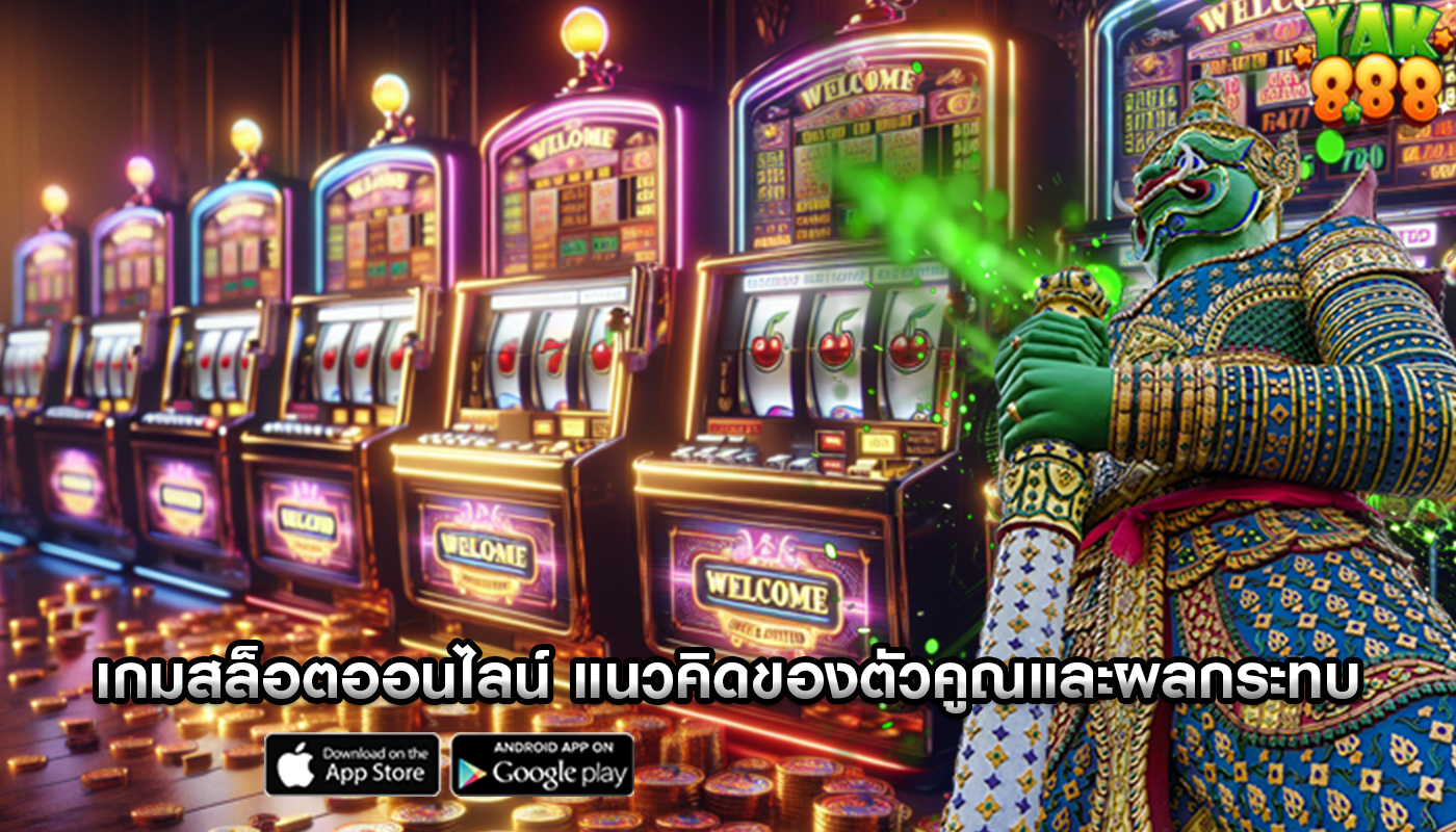 เกมสล็อตออนไลน์ แนวคิดของตัวคูณและผลกระทบต่อการชนะรางวัล