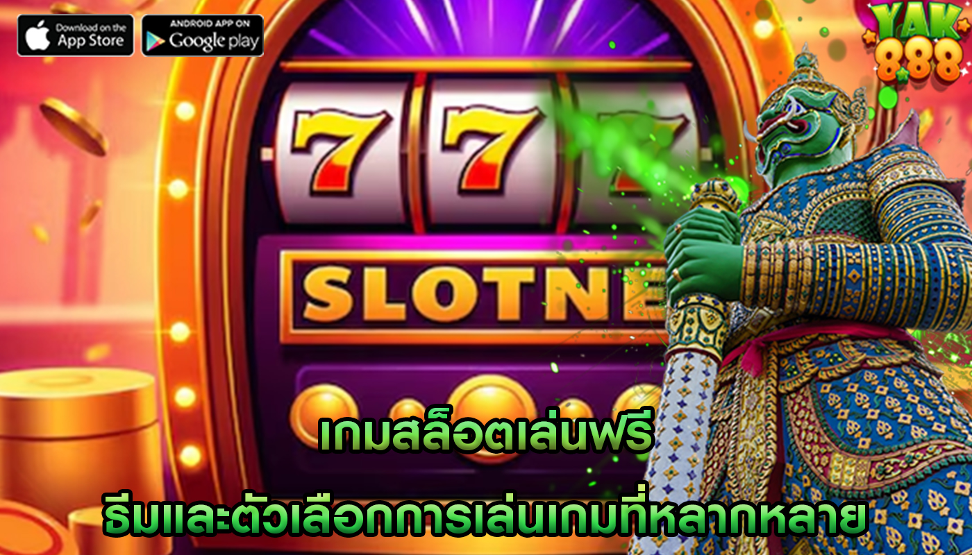 เกมสล็อตเล่นฟรี ธีมและตัวเลือกการเล่นเกมที่หลากหลาย