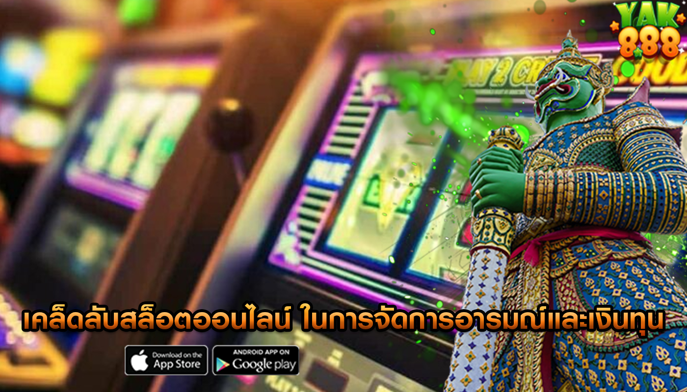 เคล็ดลับสล็อตออนไลน์ ในการจัดการอารมณ์และเงินทุน