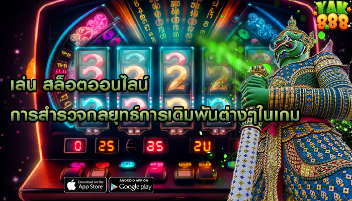 เล่น สล็อตออนไลน์ การสำรวจกลยุทธ์การเดิมพันต่างๆในเกม