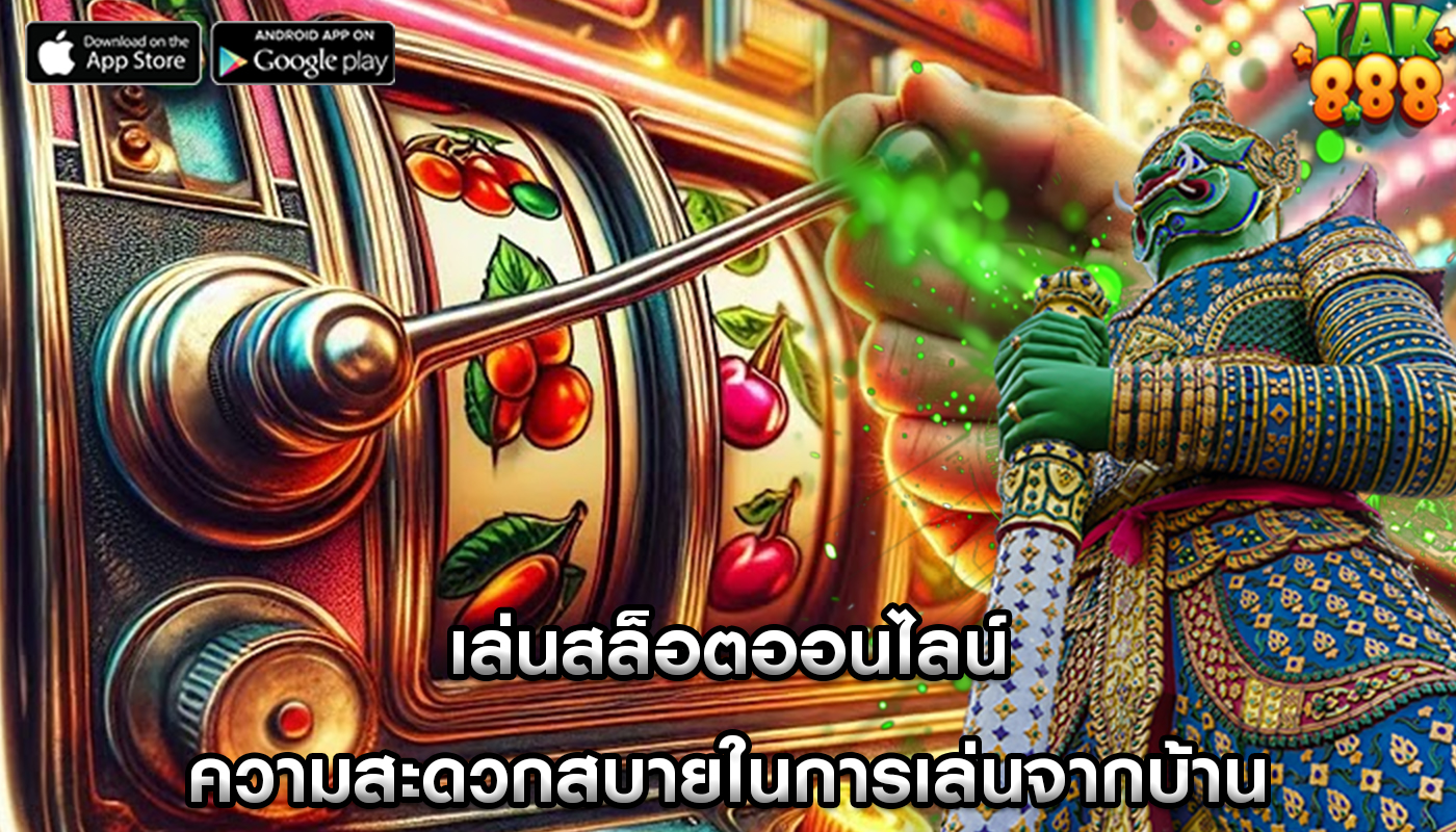 เล่นสล็อตออนไลน์ ความสะดวกสบายในการเล่นจากบ้าน