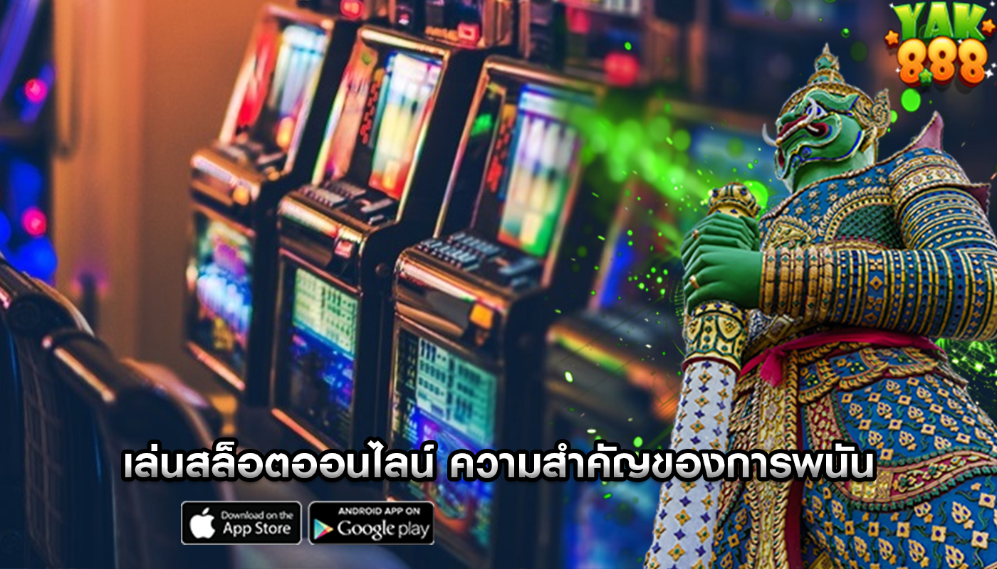 เล่นสล็อตออนไลน์ ความสำคัญของการพนันอย่างมีความรับผิดชอบ