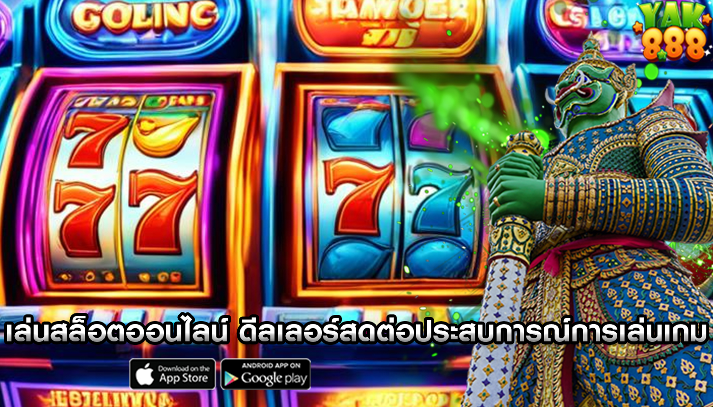 เล่นสล็อตออนไลน์ ดีลเลอร์สดต่อประสบการณ์การเล่นเกม