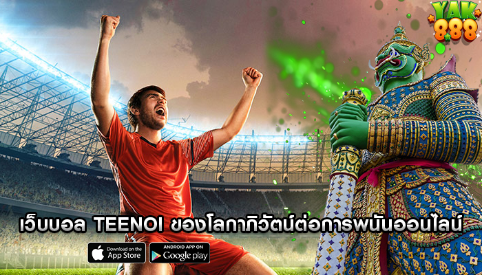 ฟุตบอลชั้นนำ เปรียบเทียบข้อดีและข้อเสียกับการเดิมพันแบบเดิมๆ