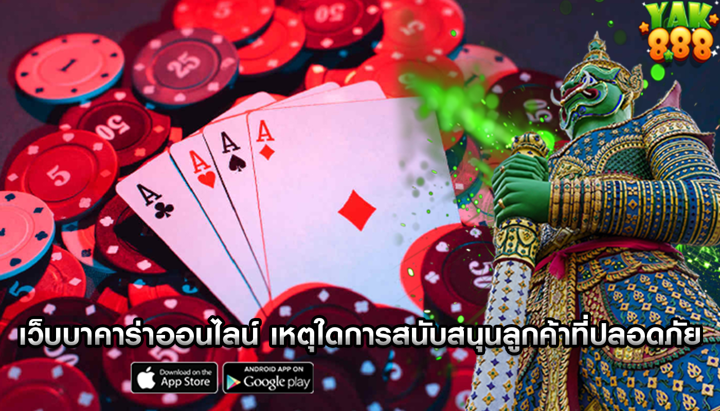 เว็บบาคาร่าออนไลน์ เหตุใดการสนับสนุนลูกค้าที่ปลอดภัยและเชื่อถือได้