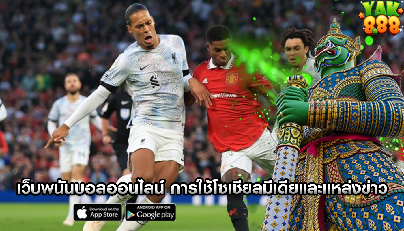 เว็บพนันบอลออนไลน์ การใช้โซเชียลมีเดียและแหล่งข่าวเพื่อรับข้อมูลล่าสุด