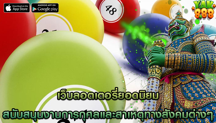 เว็บลอตเตอรี่ยอดนิยม สนับสนุนงานการกุศลและสาเหตุทางสังคมต่างๆ