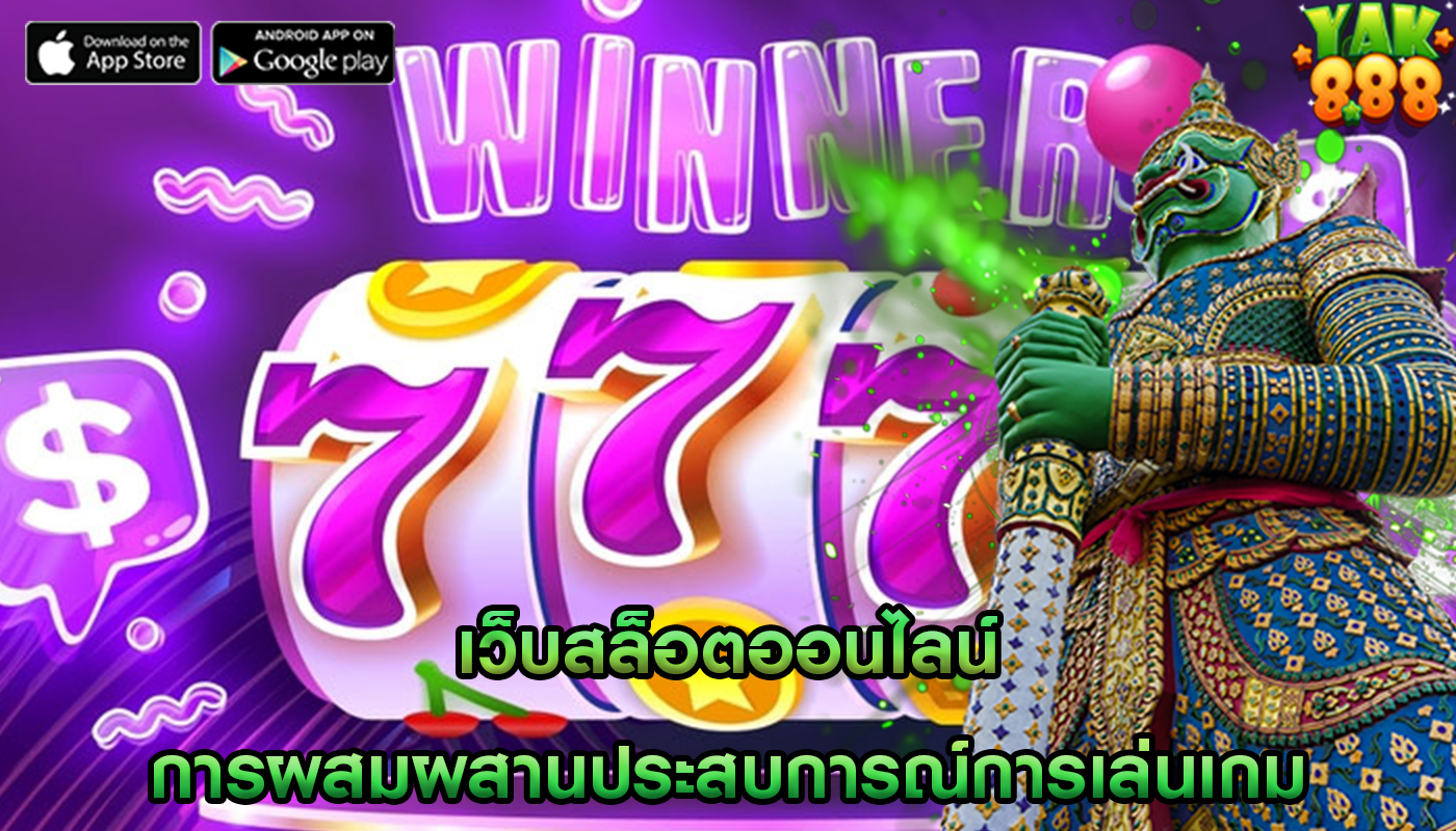 เว็บสล็อตออนไลน์ การผสมผสานประสบการณ์การเล่นเกม
