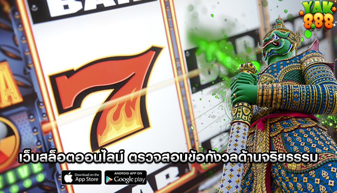 เว็บสล็อตออนไลน์ ตรวจสอบข้อกังวลด้านจริยธรรมที่เกี่ยวข้องกับการออกแบบ