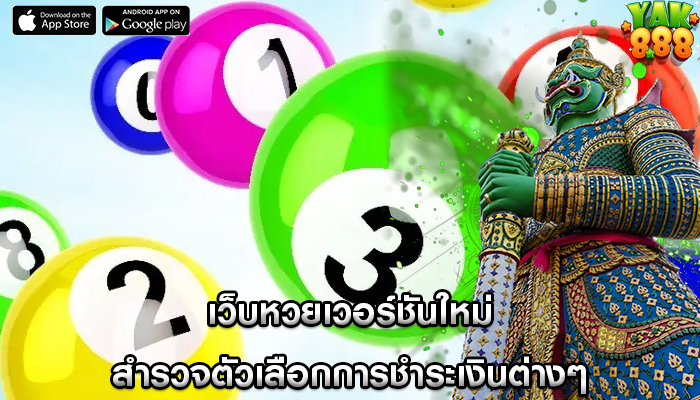 เว็บหวยเวอร์ชันใหม่ สำรวจตัวเลือกการชำระเงินต่างๆ