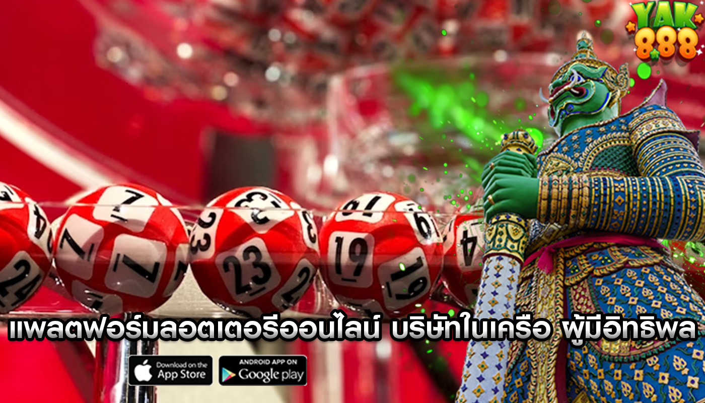 แพลตฟอร์มลอตเตอรีออนไลน์ บริษัทในเครือและผู้มีอิทธิพล
