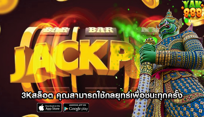 3kสล็อต คุณสามารถใช้กลยุทธ์เพื่อชนะทุกครั้ง