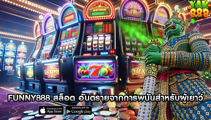funny888 สล็อต อันตรายจากการพนันในเกมสำหรับผู้เยาว์