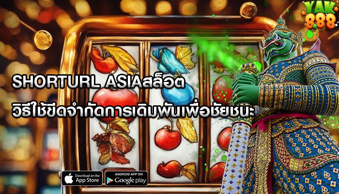 shorturl asiaสล็อต วิธีใช้ขีดจำกัดการเดิมพันเพื่อชัยชนะ