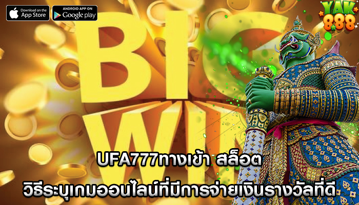 ufa777ทางเข้า สล็อต วิธีระบุเกมออนไลน์ที่มีการจ่ายเงินรางวัลที่ดี