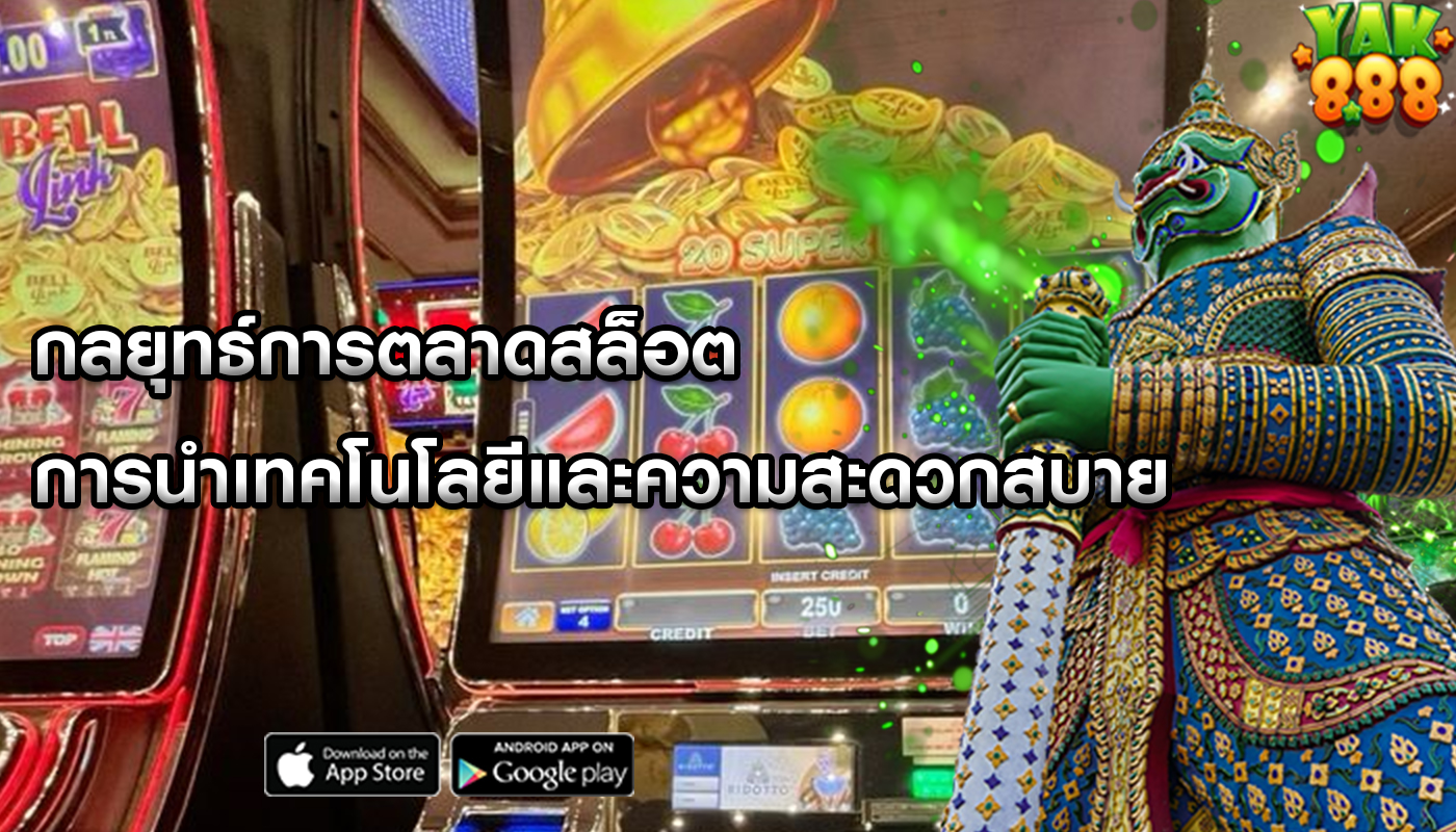 กลยุทธ์การตลาดสล็อต การนำเทคโนโลยีและความสะดวกสบาย