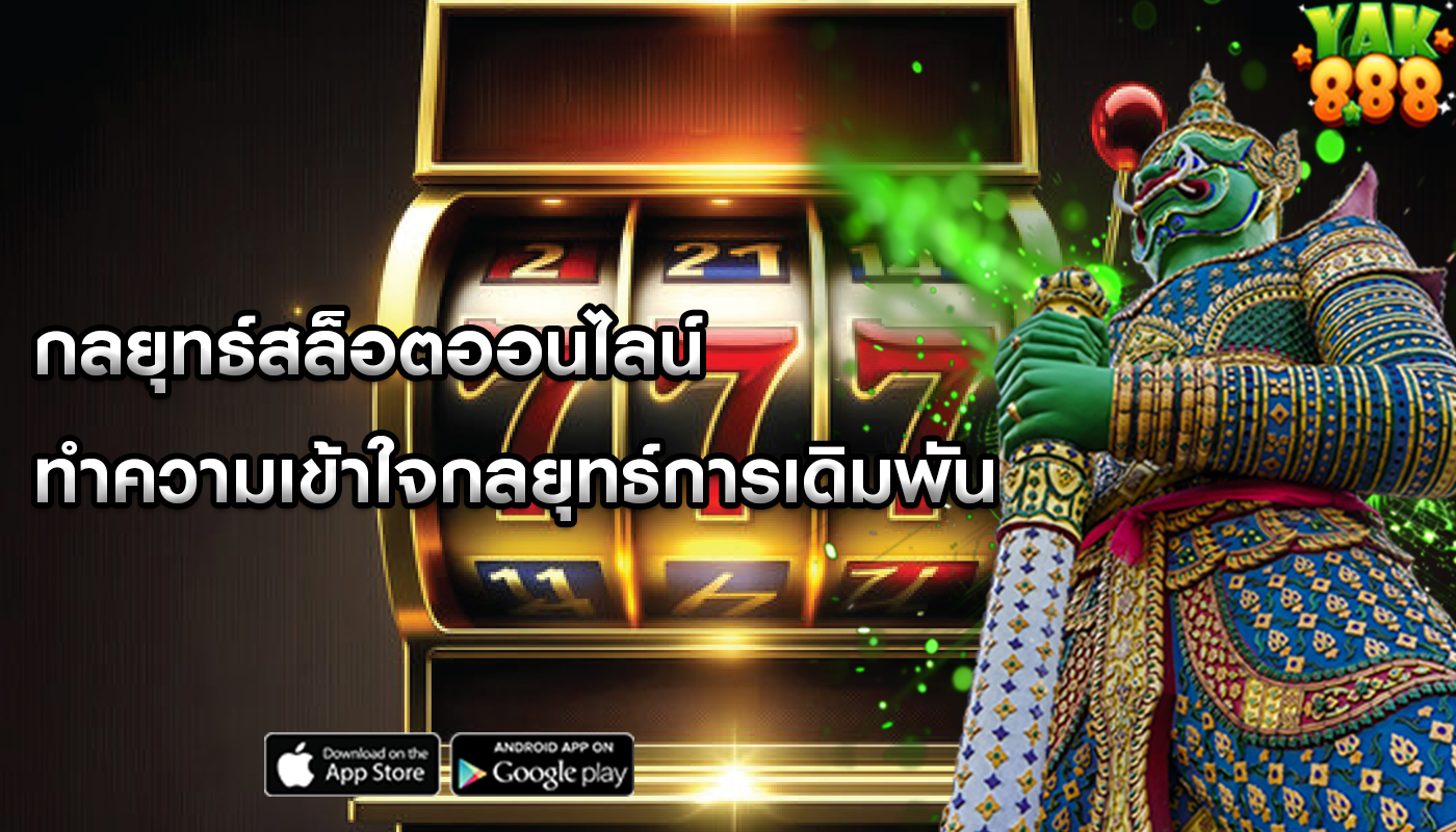 กลยุทธ์สล็อตออนไลน์ ทำความเข้าใจกลยุทธ์การเดิมพัน