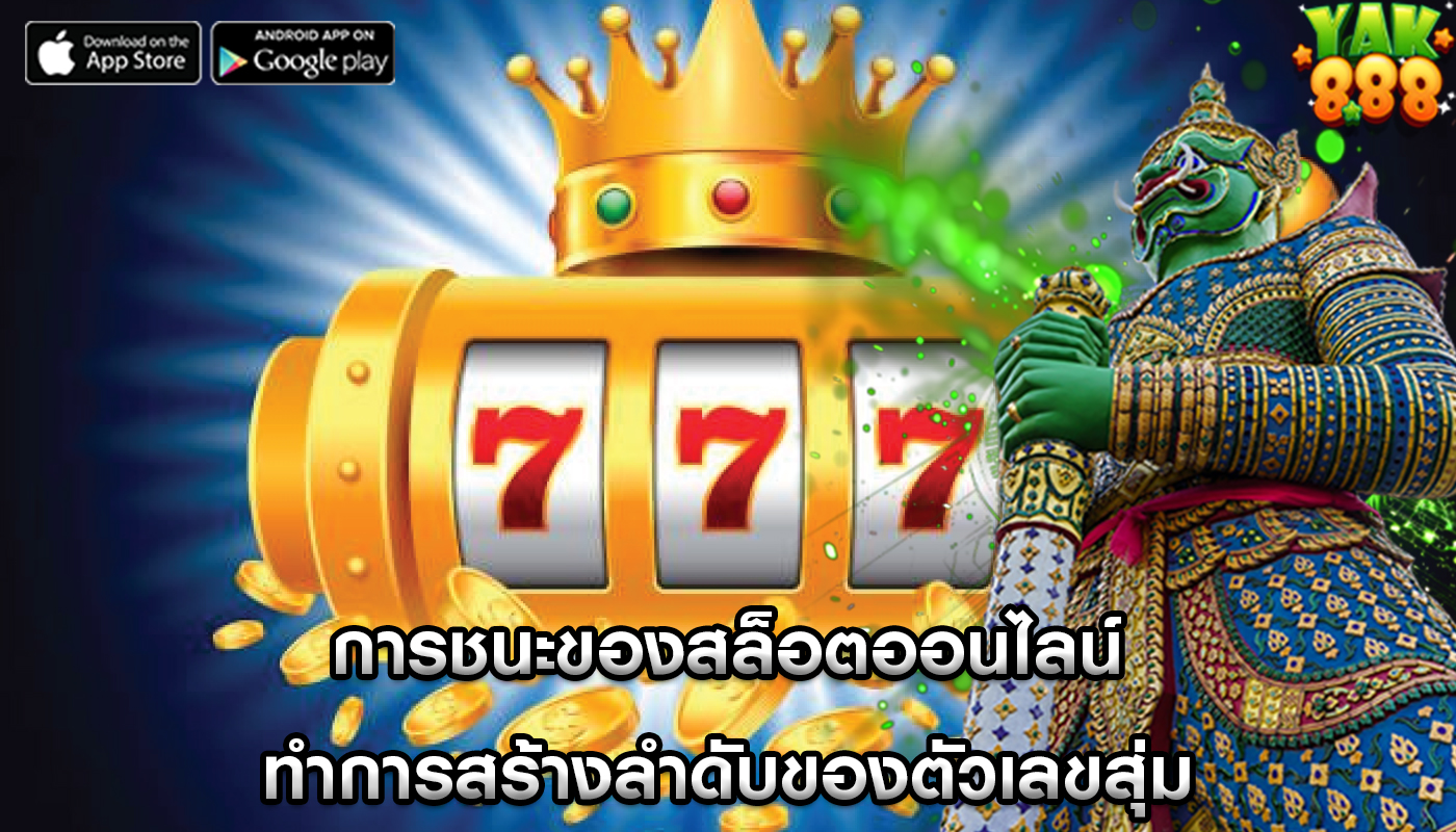 การชนะของสล็อตออนไลน์ ทำการสร้างลำดับของตัวเลขสุ่ม