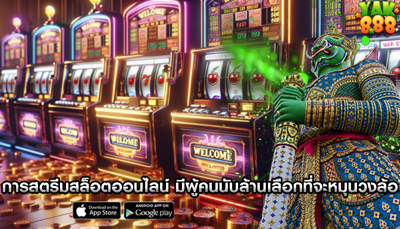 การสตรีมสล็อตออนไลน์ มีผู้คนนับล้านเลือกที่จะหมุนวงล้อ