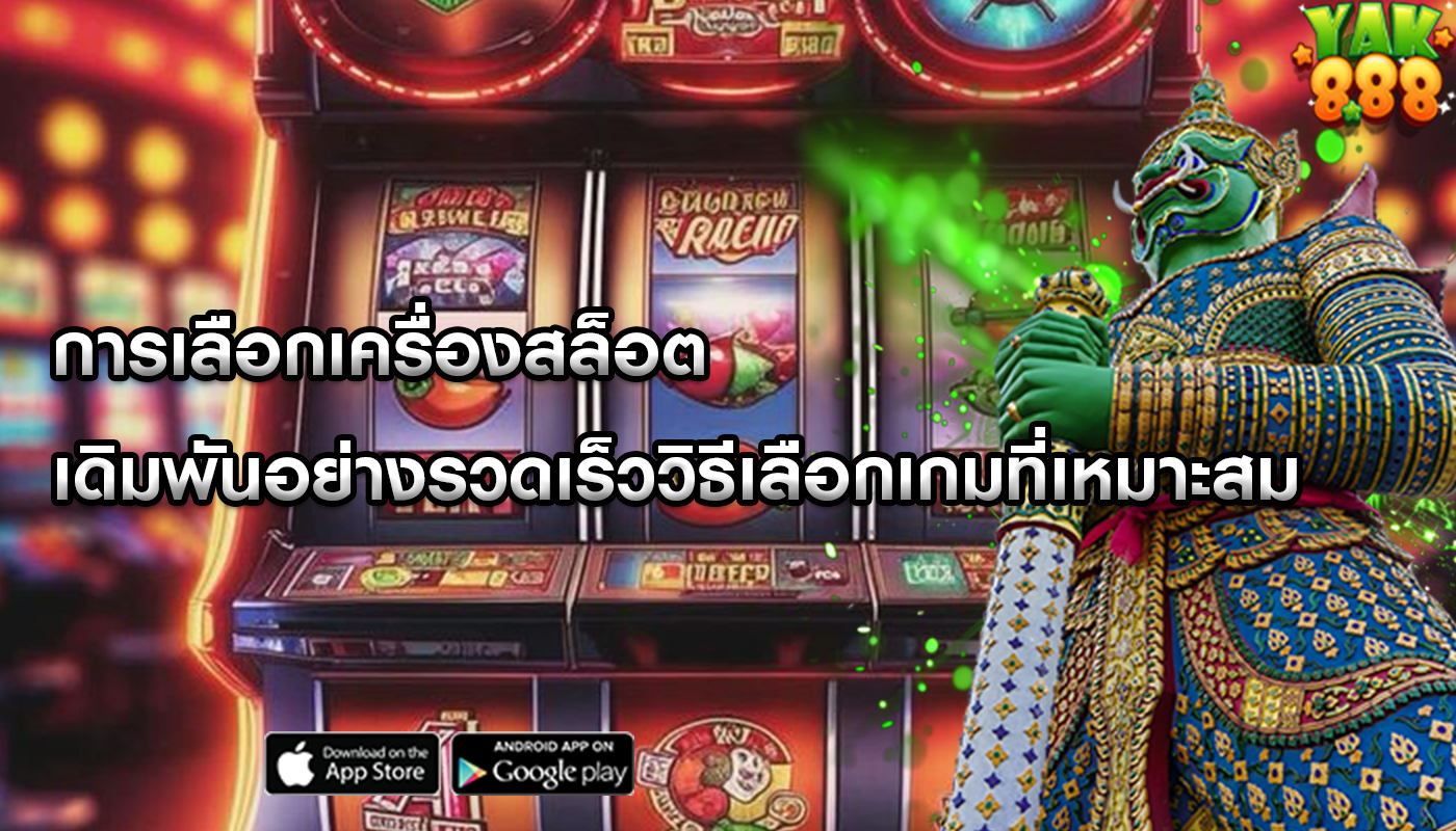 การเลือกเครื่องสล็อต เดิมพันอย่างรวดเร็ววิธีเลือกเกมที่เหมาะสม