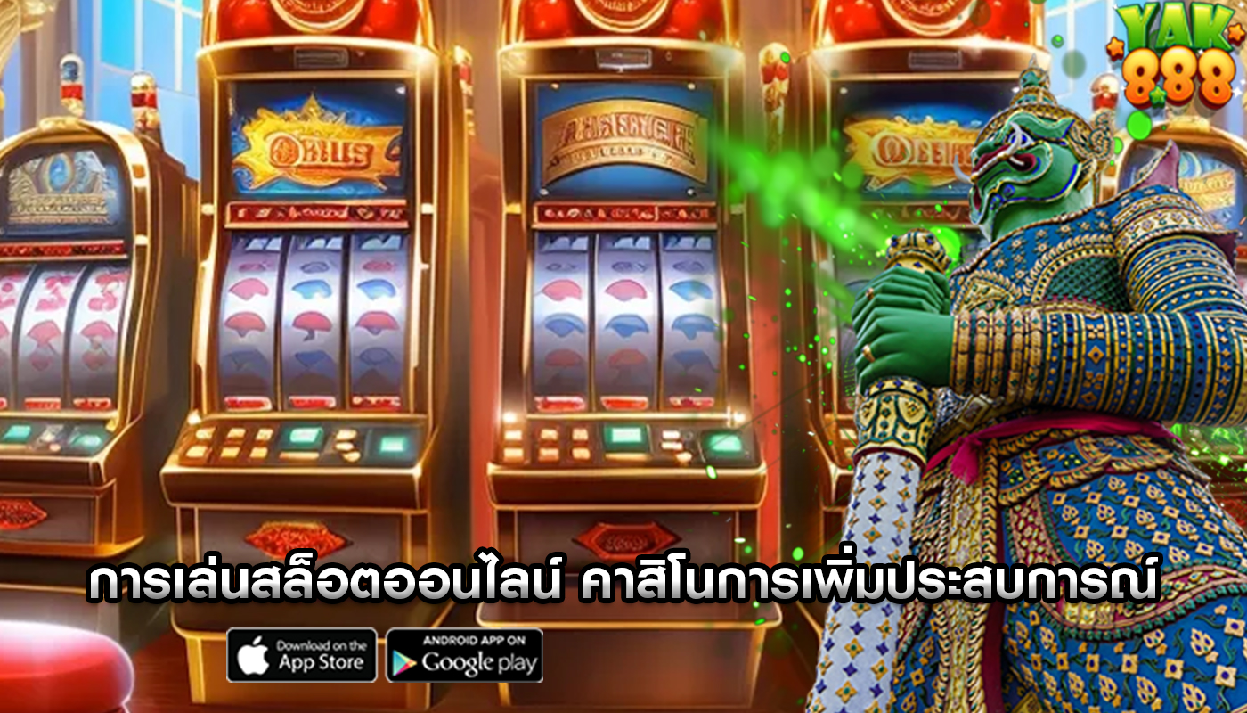 การเล่นสล็อตออนไลน์ คาสิโนเสมือนจริงในการเพิ่มประสบการณ์