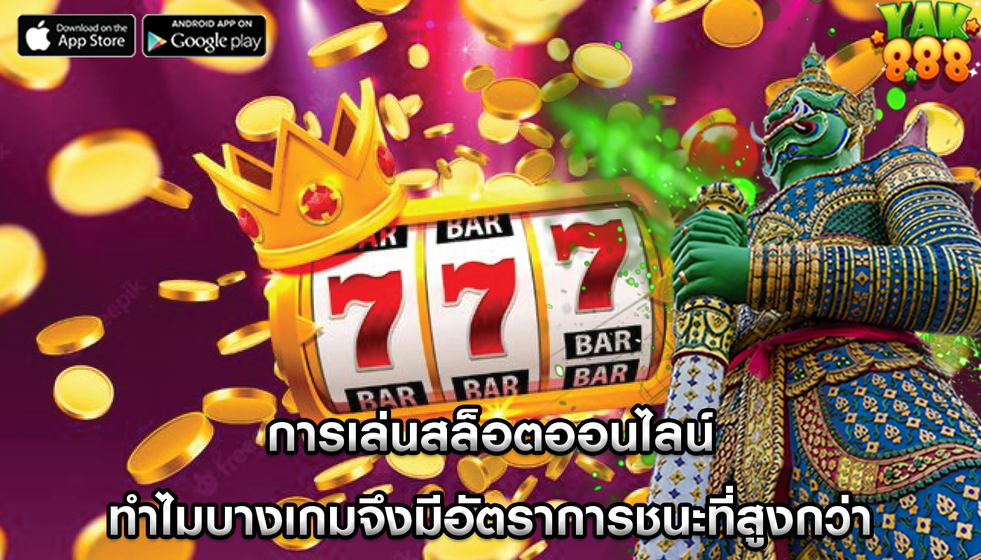 การเล่นสล็อตออนไลน์ ทำไมบางเกมจึงมีอัตราการชนะที่สูงกว่า