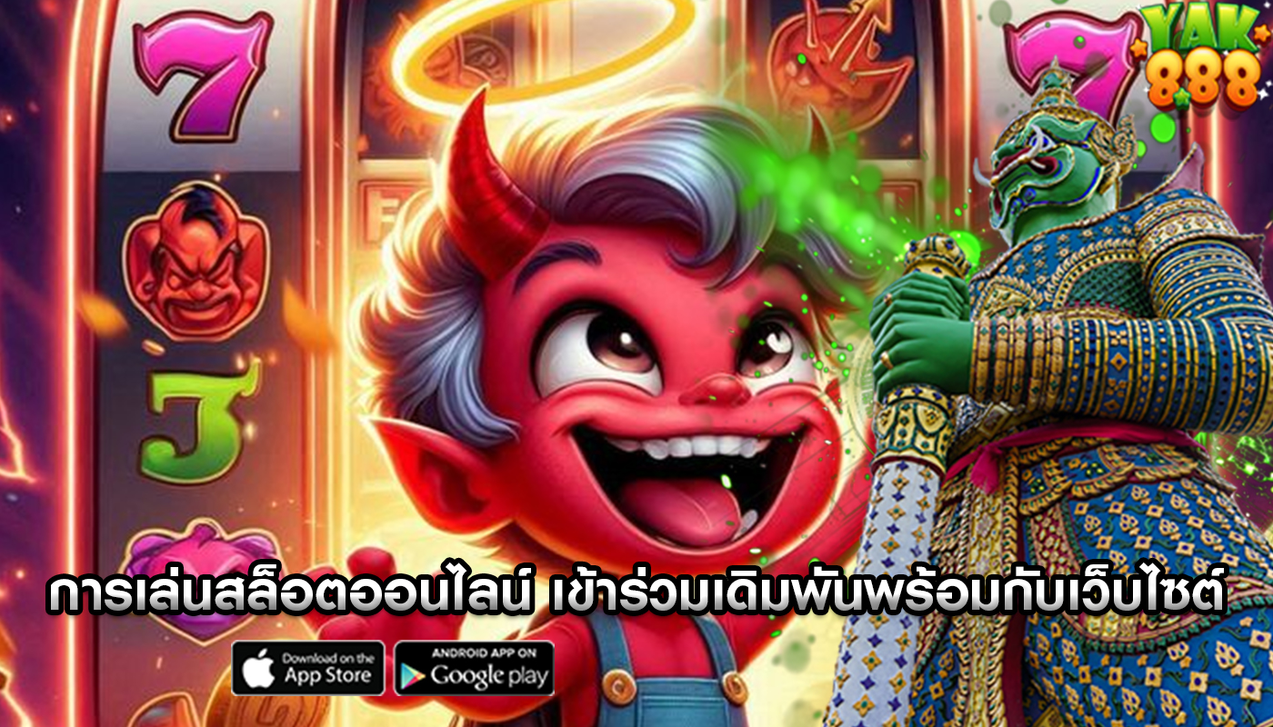 การเล่นสล็อตออนไลน์ เข้าร่วมเดิมพันพร้อมกับเว็บไซต์