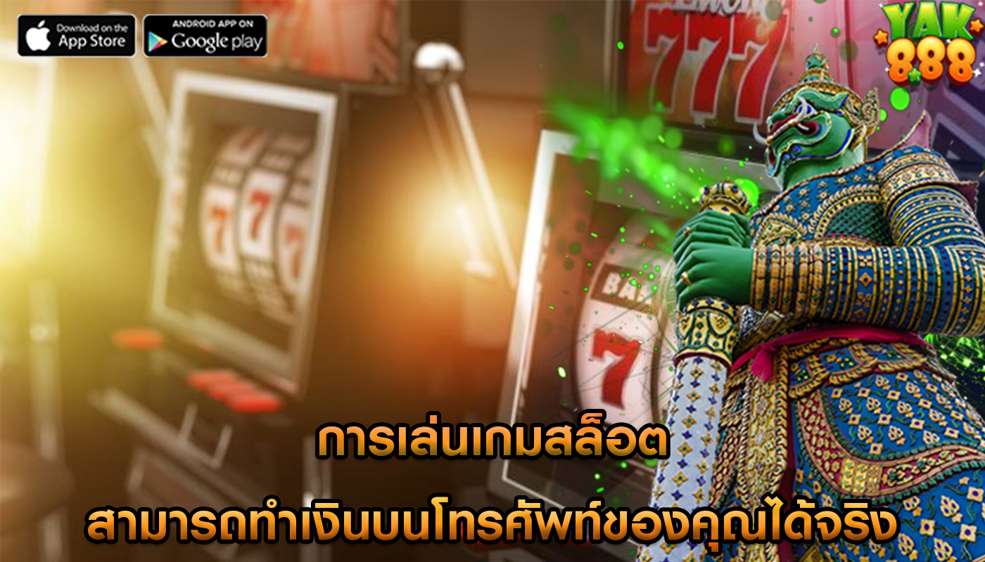 การเล่นเกมสล็อต สามารถทำเงินบนโทรศัพท์ของคุณได้จริง