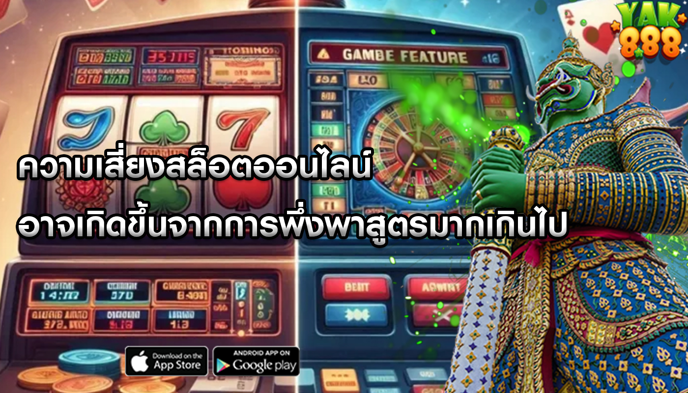 ความเสี่ยงสล็อตออนไลน์ อาจเกิดขึ้นจากการพึ่งพาสูตรมากเกินไป
