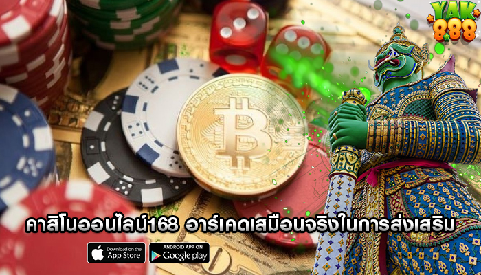 คาสิโนออนไลน์168 อาร์เคดเสมือนจริงในการส่งเสริมและแนะนำ