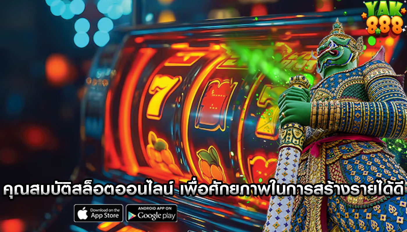 คุณสมบัติสล็อตออนไลน์ เพื่อศักยภาพในการสร้างรายได้ที่ดีขึ้น