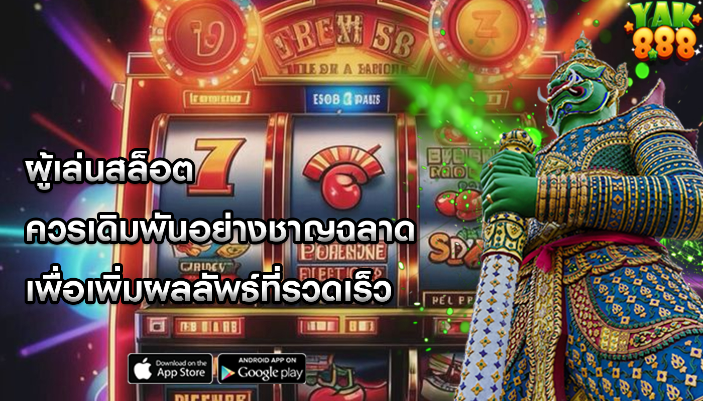 ผู้เล่นสล็อต ควรเดิมพันอย่างชาญฉลาดเพื่อเพิ่มผลลัพธ์ที่รวดเร็ว