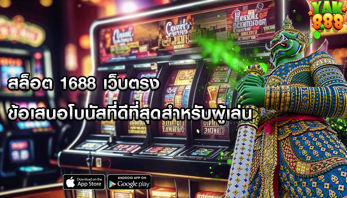 สล็อต 1688 เว็บตรง ข้อเสนอโบนัสที่ดีที่สุดสำหรับผู้เล่น