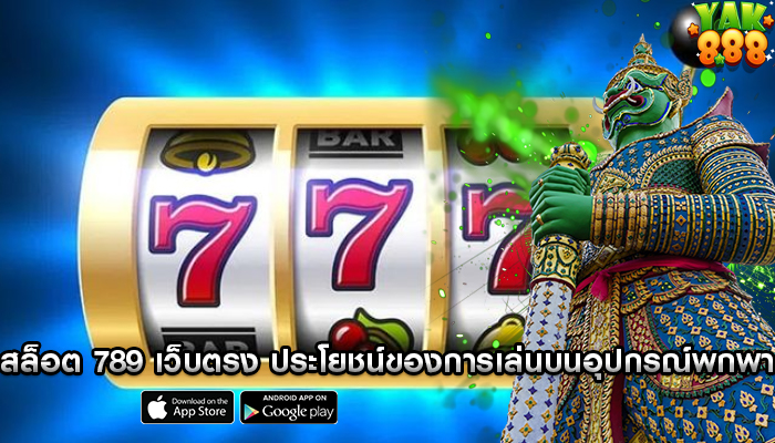 สล็อตชั้นนำ ถึงเป็นเกมที่ต้องเล่นเพื่อคว้าชัยชนะอย่างรวดเร็ว