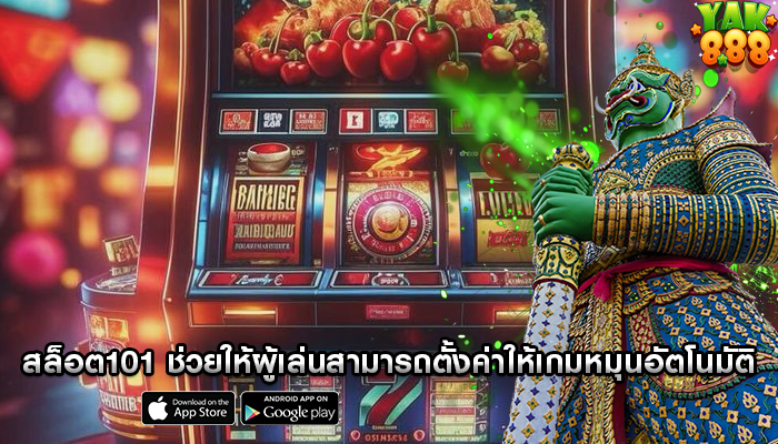สล็อต101 ช่วยให้ผู้เล่นสามารถตั้งค่าให้เกมหมุนอัตโนมัติ