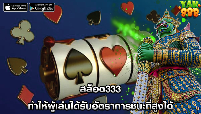สล็อต333 ทำให้ผู้เล่นได้รับอัตราการชนะที่สูงได้
