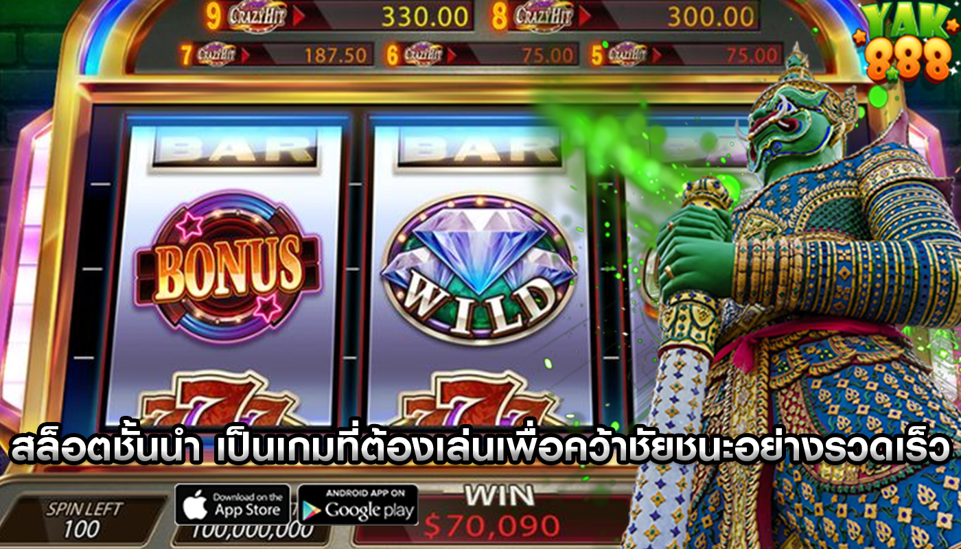 สล็อตชั้นนำ ถึงเป็นเกมที่ต้องเล่นเพื่อคว้าชัยชนะอย่างรวดเร็ว
