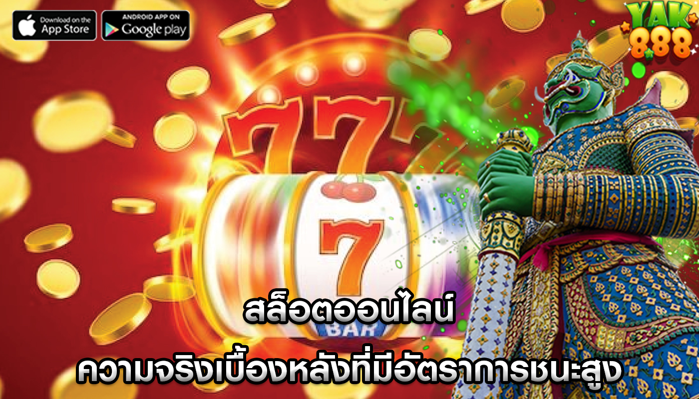 สล็อตออนไลน์ ความจริงเบื้องหลังที่มีอัตราการชนะสูง