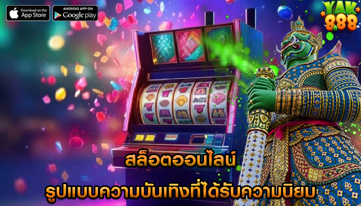 สล็อตออนไลน์ รูปแบบความบันเทิงที่ได้รับความนิยม