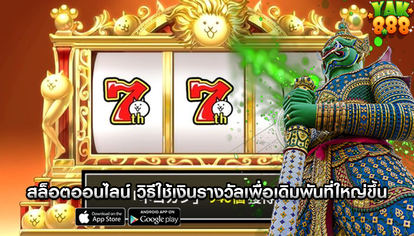 สล็อตออนไลน์ วิธีใช้เงินรางวัลเพื่อเดิมพันที่ใหญ่ขึ้น