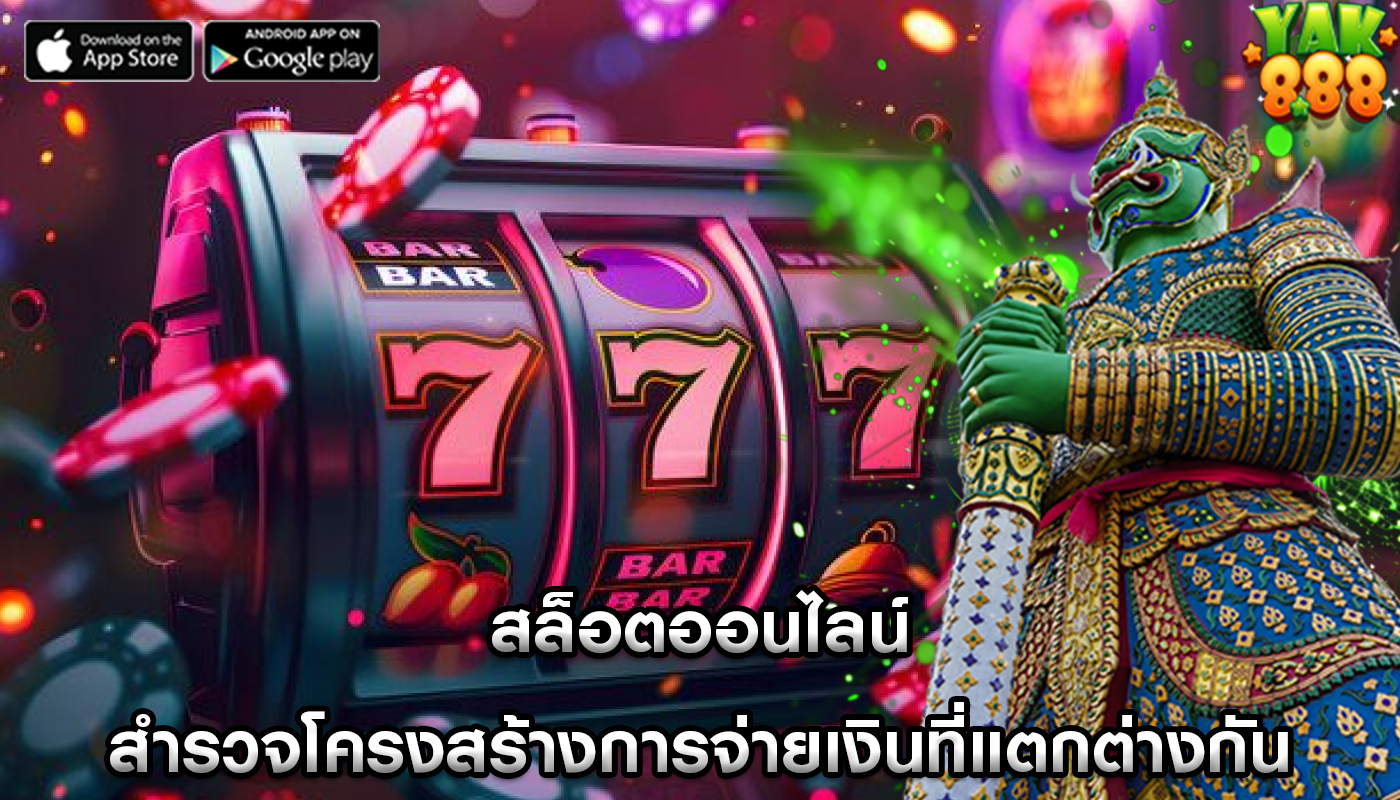 สล็อตออนไลน์ สำรวจโครงสร้างการจ่ายเงินที่แตกต่างกัน