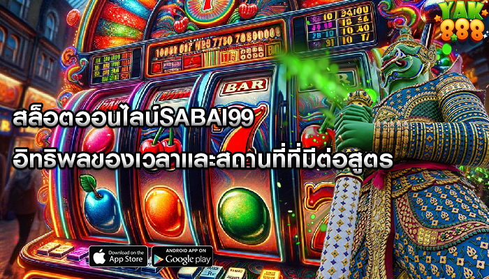 สล็อตออนไลน์sabai99 อิทธิพลของเวลาและสถานที่ที่มีต่อสูตร