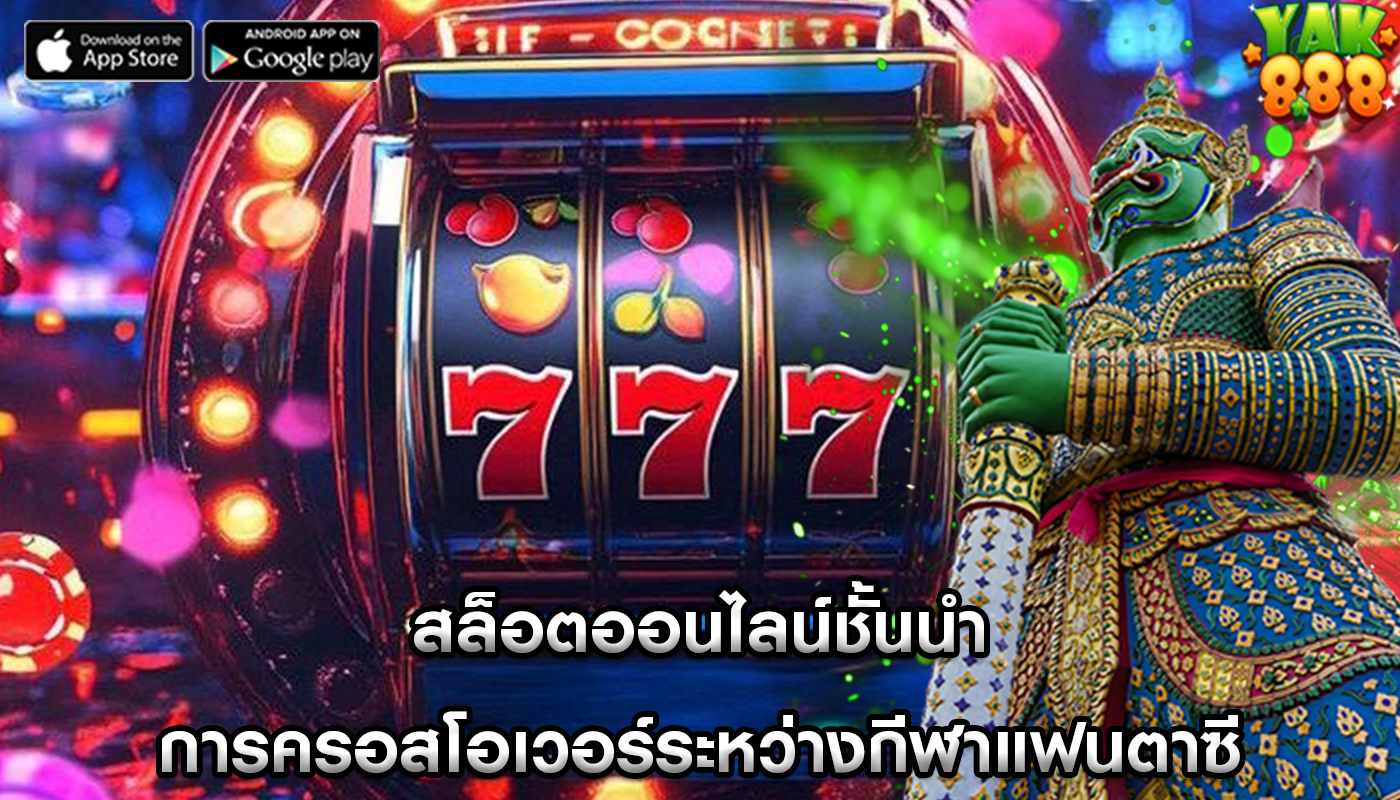 สล็อตออนไลน์ชั้นนำ การครอสโอเวอร์ระหว่างกีฬาแฟนตาซี