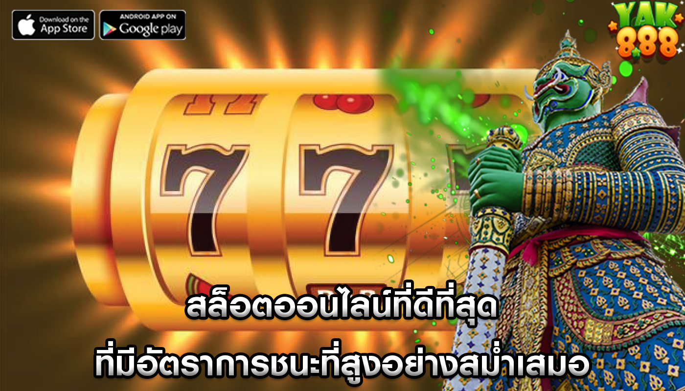สล็อตออนไลน์ที่ดีที่สุด ที่มีอัตราการชนะที่สูงอย่างสม่ำเสมอ