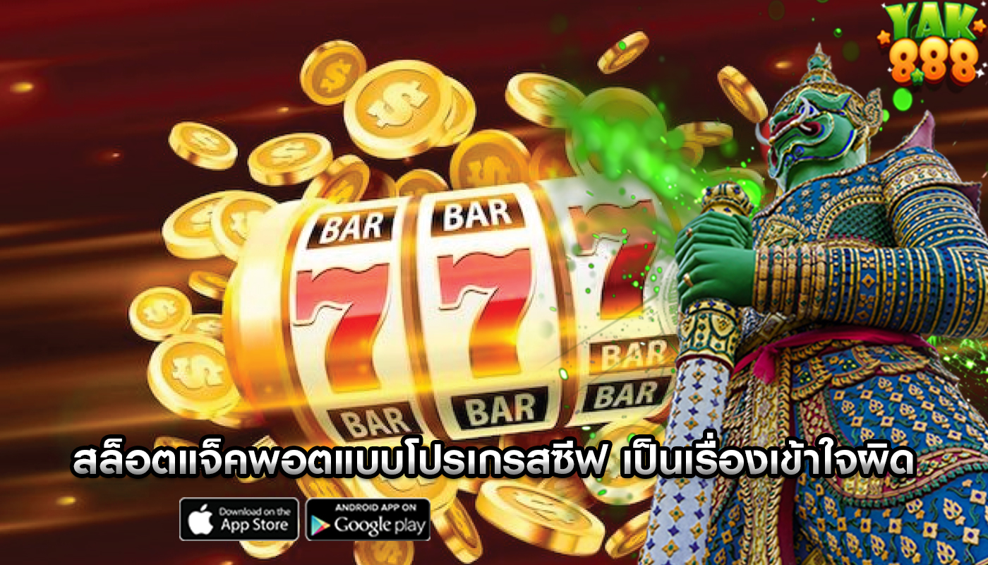 สล็อตแจ็คพอตแบบโปรเกรสซีฟ ถูกควบคุมจึงเป็นเรื่องเข้าใจผิด