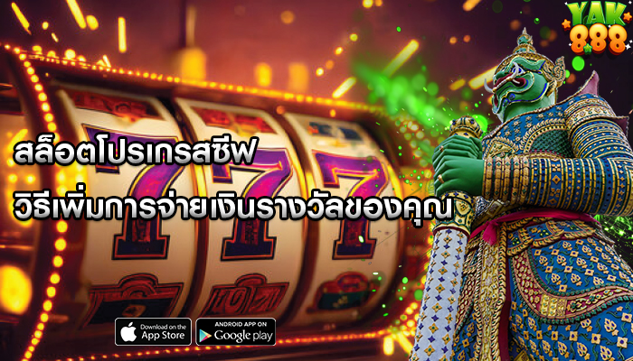 สล็อตโปรเกรสซีฟ วิธีเพิ่มการจ่ายเงินรางวัลของคุณ